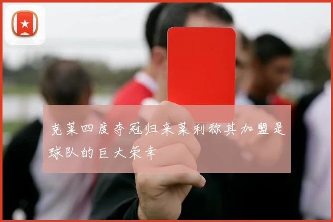 克莱四度夺冠归来莱利称其加盟是球队的巨大荣幸