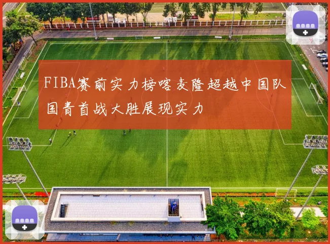 FIBA赛前实力榜喀麦隆超越中国队国青首战大胜展现实力